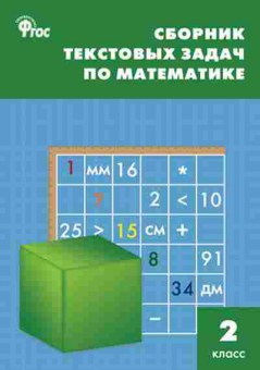 Книга Сборник текстовых задач по математике 2кл. Максимова Т.Н., б-3662, Баград.рф